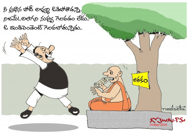 నువ్వు గెలవ్వు..